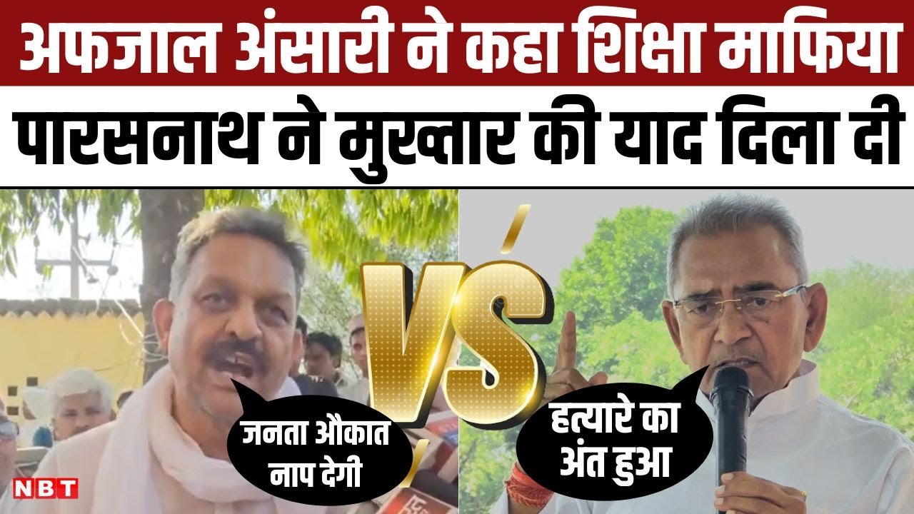 Ghazipur Seat: Afzal Ansari बोले शिक्षा माफिया तो Parasnath Rai ने Mukhtar Ansari की याद दिला दी