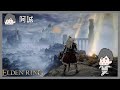 早安阿誠登法環Elden Ring#4｜玩什麼鬼啦｜艾爾登法環 阿啾 啾啾妹 辛卡 鹿人 阿誠