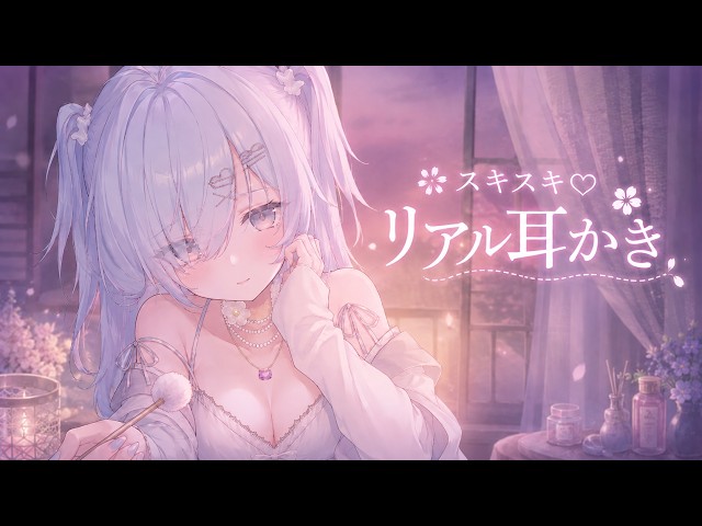 【ASMR】スキスキ♥リアル耳かきASMR♡ [睡眠導入,ear cleaning/シャトラティ・マウ]