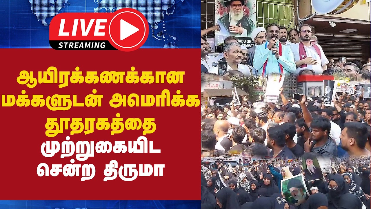 🔴 LIVE :  ஆயிரக்கணக்கான மக்களுடன் அமெரிக்க தூதரகத்தை முற்றுகையிட சென்ற திருமா