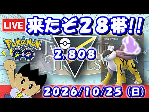 来たぞ28帯！得意のハイパーリーグで突き進む！！ | S28：ハイパーリーグ【ポケモンGO】【GBL】