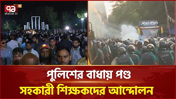 ‘শিক্ষককে তৃতীয় শ্রেণির মর্যাদায় রেখে উন্নত দেশ গড়া সম্ভব নয়’ | Teacher Protest | Ekattor TV