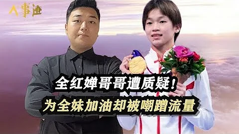 全红婵哥哥遭质疑！为全妹加油却被嘲蹭流量，事实真相打脸众人 - 天天要闻