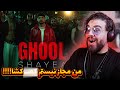 Shayea Ghool شایع غول درونشو رو کرد