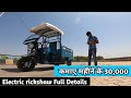 बिना खर्च किए कम कमाए महीने के 30,000 , Electric rickshaw Full Details review in Madhya Pradesh