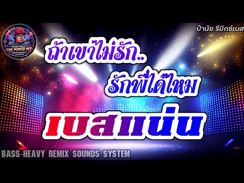 ถ้าเขาไม่รัก รักพี่ได้ไหม - แช่ม แช่มรัมย์ [เบสแน่นๆ] By ป๋านัยRemix Bass Thailand 🎧🔥