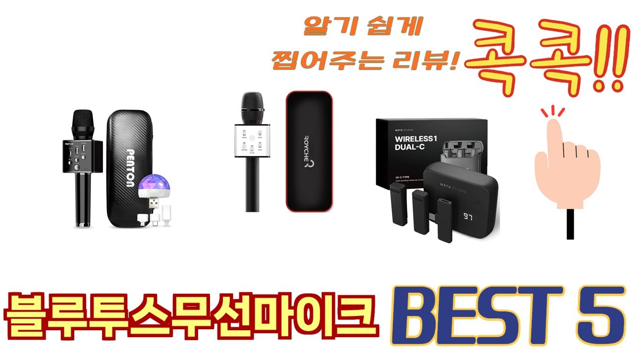편하게 쓸 수 있는 블루투스무선마이크 추천 5가지