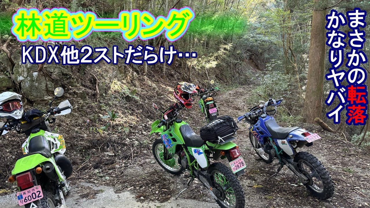 林道ツーリング　KDX他２ストだらけ…　まさかの転落！かなりヤバイ