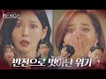 ‘반전’ 유진, 구사일생으로 벗어난 쫓겨날 위기ㅣ펜트하우스(Penthouse)ㅣSBS DRAMA