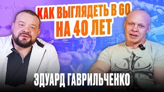видео: Эдуард Гаврильченко: Как выглядеть в 60 на 40 лет картинка: Эдуард Гаврильченко: Как выглядеть в 60 на 40 лет