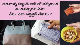 HandBag Organization/హ్యాండ్ బాగ్ ఆర్గనైజషన్/ Must have iems in HandBag/Handbag Organization Ideas