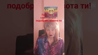 ПРАКТИКА НАБЛЮДЕНИЕ И САМОКОНТРОЛ- ПОДОБРЯВА ЖИВОТА ТИ!#здраве #любов #духовнасвобода #вяра