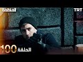 مسلسل المنظمة الحلقة 100 HD