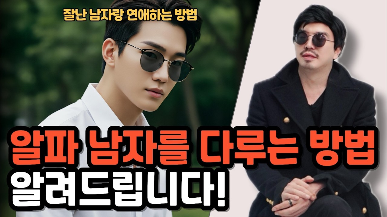 나보다 잘난 남자를 다루는 법 알려드립니다.