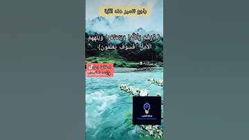 الآية 3 سورة الحجر #عبدالله_الخطيب