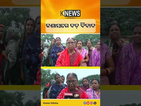 କଣାସରେ ମହିଳା ମହାସଂଘରେ ତୀବ୍ର ବିବାଦ... ସାମ୍ନାକୁ ଆସିଲା ପାଲଟା ଅଭିଯୋଗ | Knews Odisha