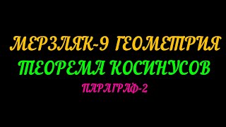 картинка: МЕРЗЛЯК-9 ГЕОМЕТРИЯ.Ю ТЕОРЕМА КОСИНУСОВ. ПАРАГРАФ-2 ТЕОРИЯ