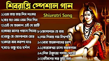 🕉️শিবরাত্রি স্পেশাল গান🕉️| Shivratri Song | ভোলে বাবার গান | Shib Thakurer Gaan | Mahashivratri Song