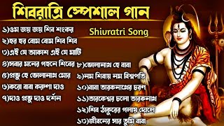 শিবরাত্রি স্পেশাল গান| Shivratri Song | ভোলে বাবার গান | Shib Thakurer Gaan | Mahashivratri Song