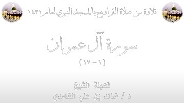 02 - سورة آل عمران [ 1 - 17 ] - من تراويح المسجد النبوي 1431 - لفضيلة الشيخ خالد الغامدي