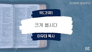 위드갓큐티 l  C2C미디어교회 _ 마태복음 아침묵상 매일성경 _ 이우대 목사 220225