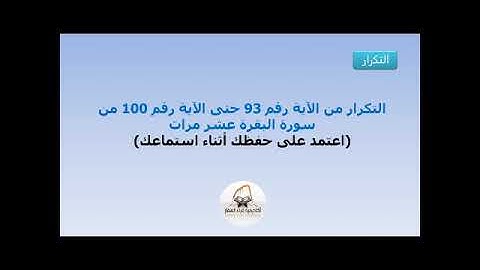 التكرار من الآية 93 حتى الآية 100 من سورة البقرة عشر مرات