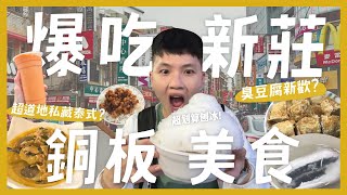 吃爆新莊必吃銅板美食！一天吃15間？必吃無刺魚肚湯！新北 ... 