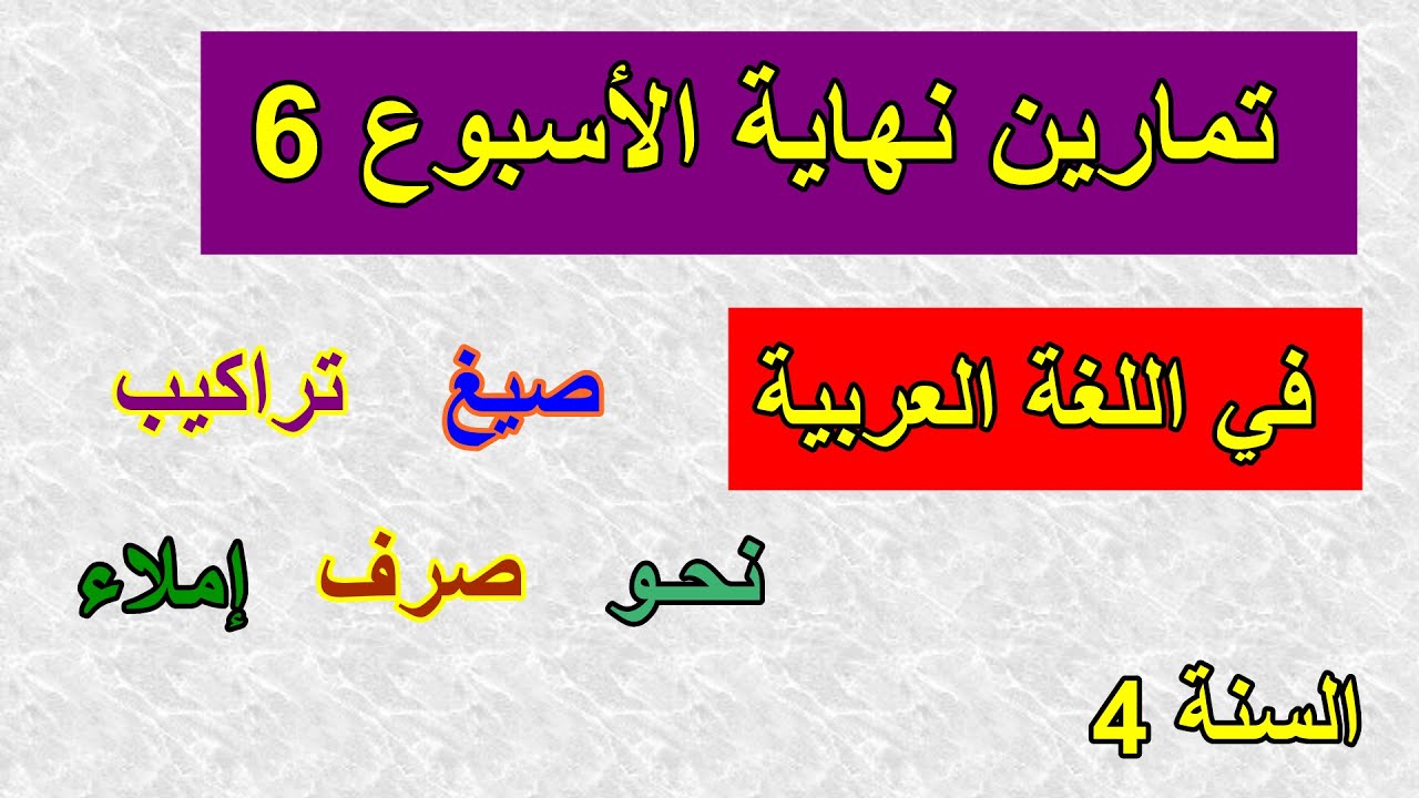 تمارين نهاية الأسبوع 6 في اللغة العربية السنة 4 ابتدائي