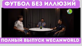 картинка: ПОДКАСТ: Футбол без иллюзий. Тема: Футбольное агентства Wecan world