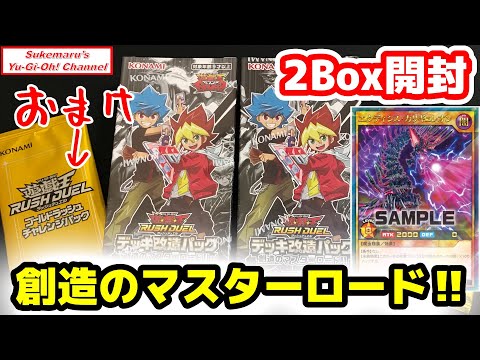 【神引絶叫】創造のマスターロード!!2BOX開封！ゴールドラッシュチャレンジパックも【遊戯王】【ラッシュデュエル】