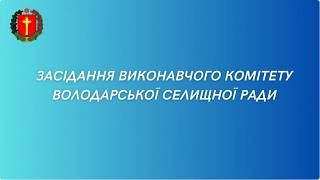 Відеозапис засідання виконавчого комітету Володарської селищної ради (08.09.2026)