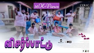 Visar Paattu - Lyric video | Dak Dik Dos | Poovan Matheesan | Raj Sivaraj | Trm Picture