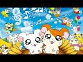 哈姆太郎 國語主題曲OP 國語片尾曲ED 哈姆太郎 國語主題曲OP 國語片尾曲ED