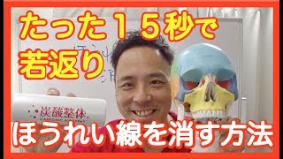 【老化防止】ほうれい線を消す方法