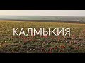 Калмыкия!