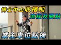 【灣區博士沈永年｜266集｜三個小生闖灣區】博士中山收樓啦｜流程及要點｜業主車位點揀