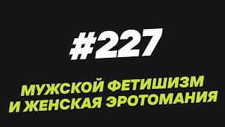 картинка: 227. Мужской фетишизм и женская эротомания