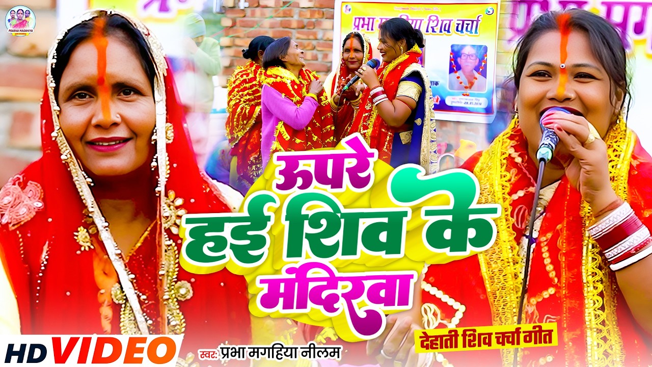 #ShvCharcha | ऊपरे हई शिव के मंदिरवा  | shiv charcha geet | shiv charcha bhajan | shiv charcha