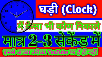 Clock | Clocks Reasoning Tricks | Clock Reasoning/Math/Trick/In Hindi/Solution/Problems/Questions