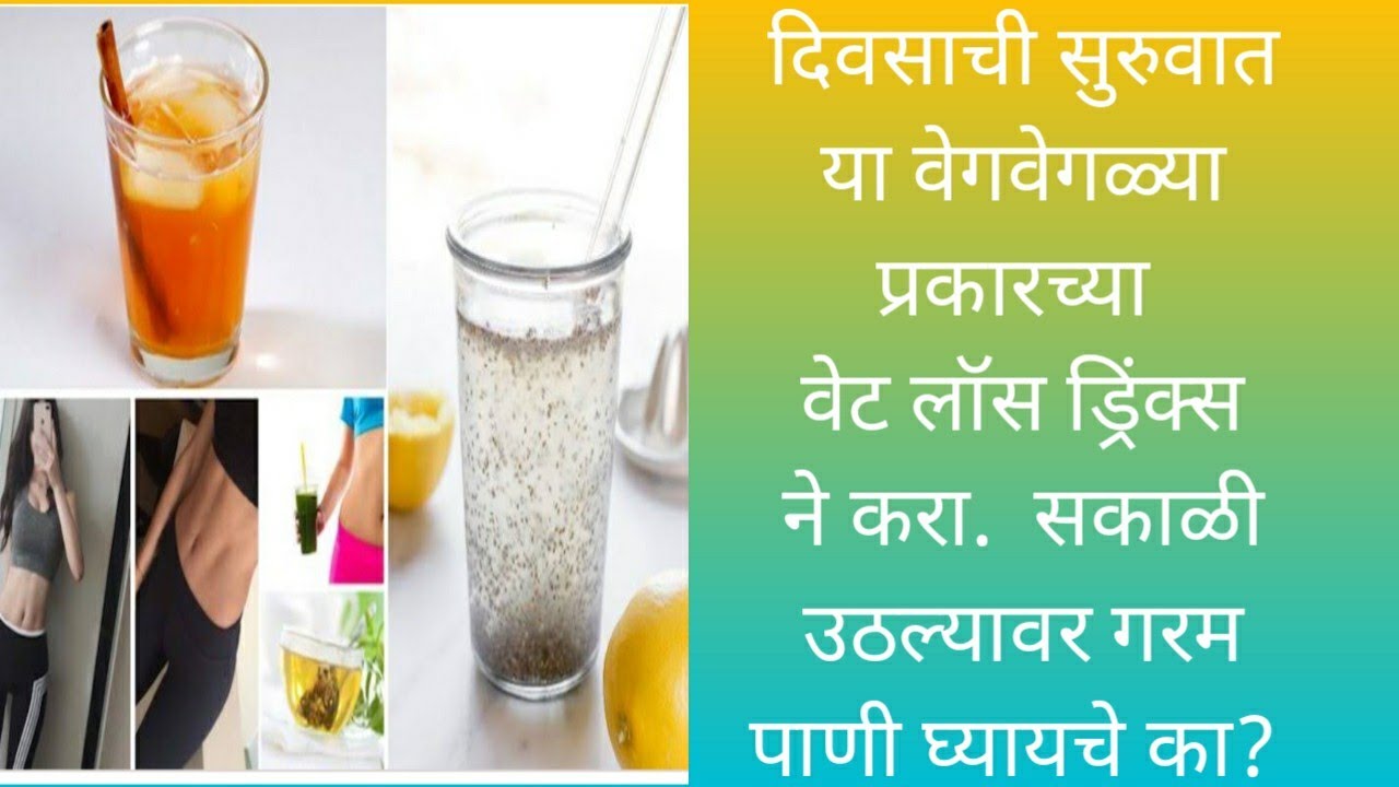 दिवसाची सुरुवात करा या weight loss drinks ने? गरम पाण्यासोबत काय घ्यावे?
