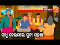 Sadhu neigale suna gahana        moral story  huke hu tv