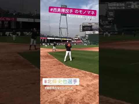 北條史也による西勇輝投手のモノマネ