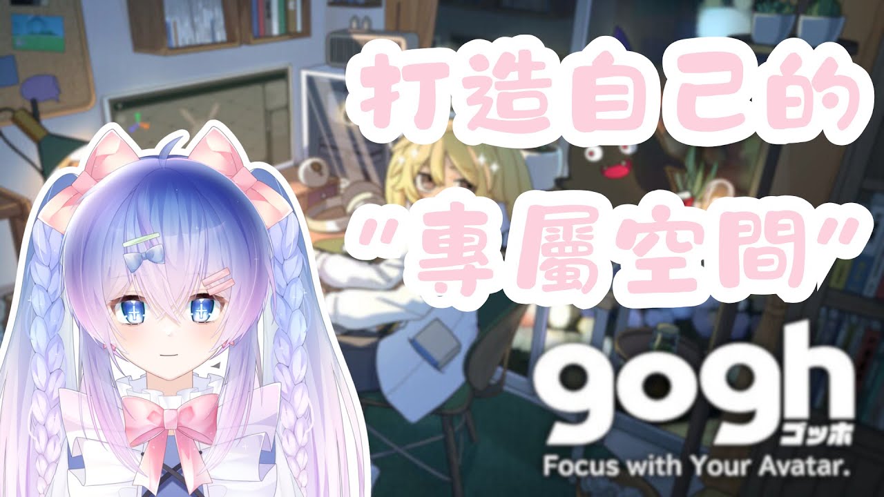 【Gogh】陪我一起打造我的虛擬空間的房子！！！｜【華宮結】#新人vtuber #降落歡迎 | MYViki