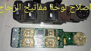 زجاج ابواب السيارة لا يعمل / تصليح لوحة زراير ومفاتيح زجاج السيارة الكهرباء / لوحة زراير بيجو 3008