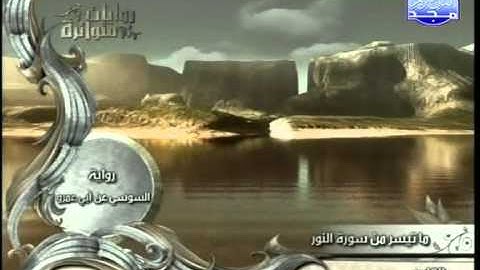 روايات متواترة | ياسر القرشي - سورة النور ( 1 / 2 )