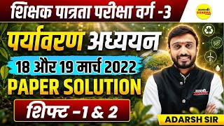 MPTET VARG-3 2026 PARYAVARAN ADHYAYAN PAPER SOLUTION 18 AUR 19 MARCH 2022 SHIFT 1 & 2 BY ADARSH SIR