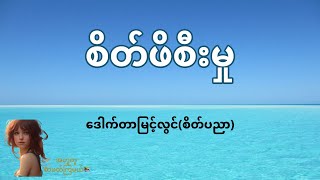 စိတ်ဖိစီးမှု - ဒေါက်တာမြင့်လွင်(စိတ်ပညာ)