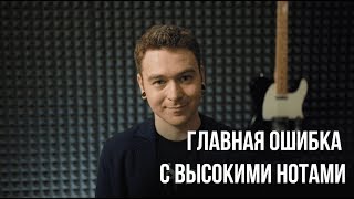 Как петь высокие ноты. Главная ошибка, которая убивает верхний диапазон.