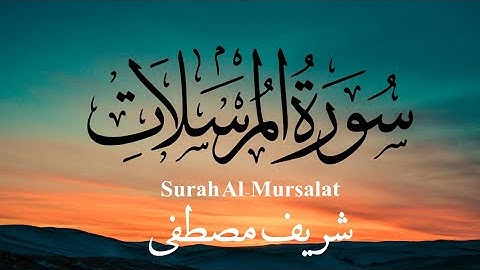 سورة المرسلات كاملة - تلاوة هادئة و مريحة للنفس 🌾😌 - القارئ شريف مصطفى