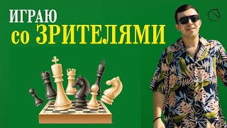 картинка: Играю в шахматы со ЗРИТЕЛЯМИ. Шахматы на Lichess.org. #шахматы